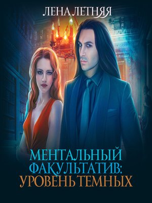 cover image of Ментальный факультатив. Уровень темных